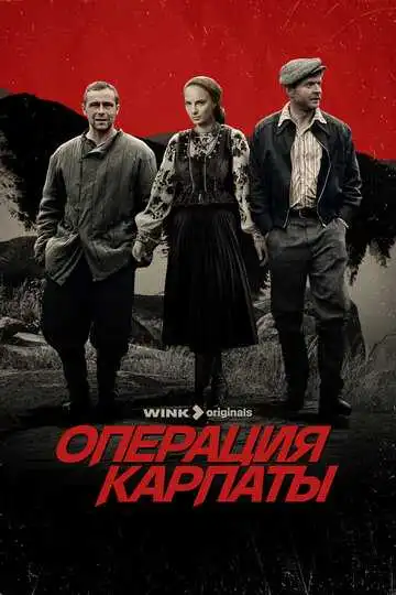 Операция «Карпаты» смотреть онлайн