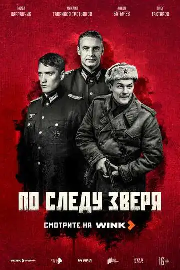 По следу зверя смотреть онлайн
