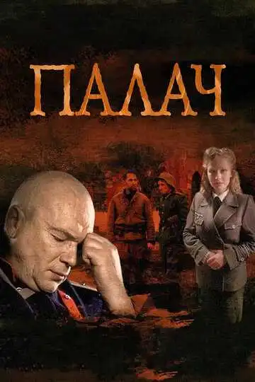 Палач смотреть онлайн