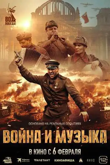 Война и музыка смотреть онлайн