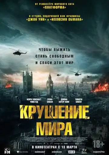 Крушение мира смотреть онлайн