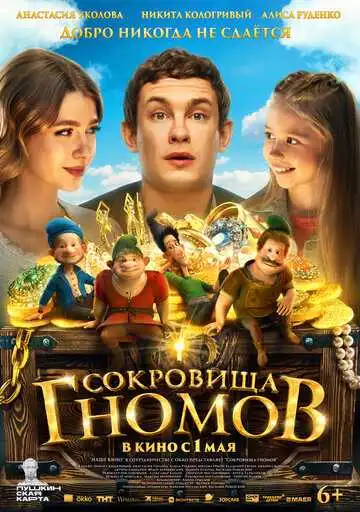 Сокровища гномов смотреть онлайн