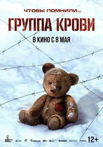Группа крови смотреть онлайн