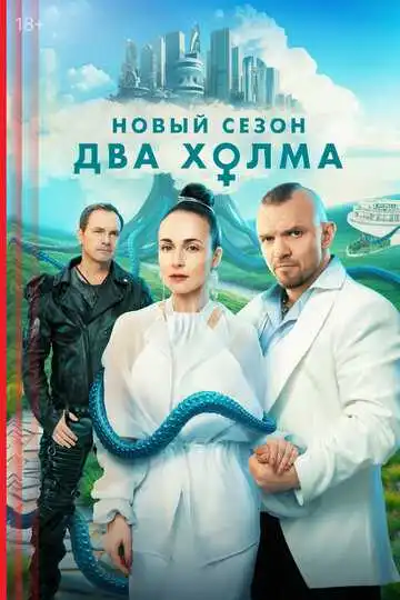 Два холма смотреть онлайн