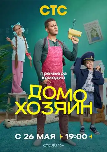 Домохозяин смотреть онлайн