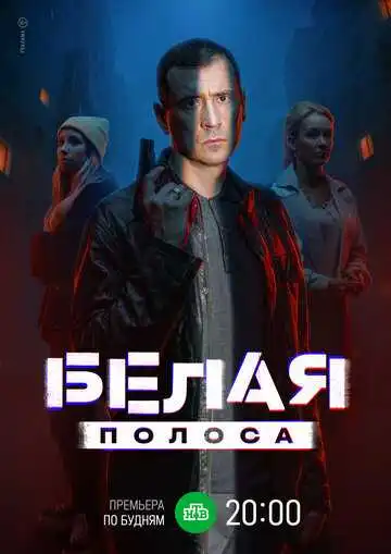 Белая полоса смотреть онлайн