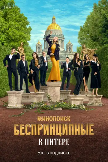 Беспринципные в Питере смотреть онлайн