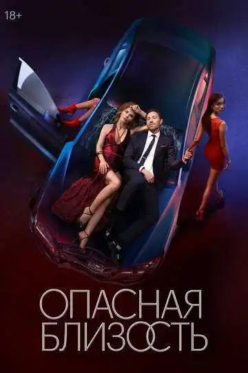 Опасная близость смотреть онлайн