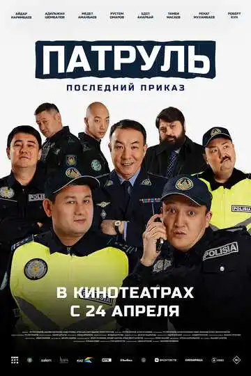 Патруль. Последний приказ смотреть онлайн